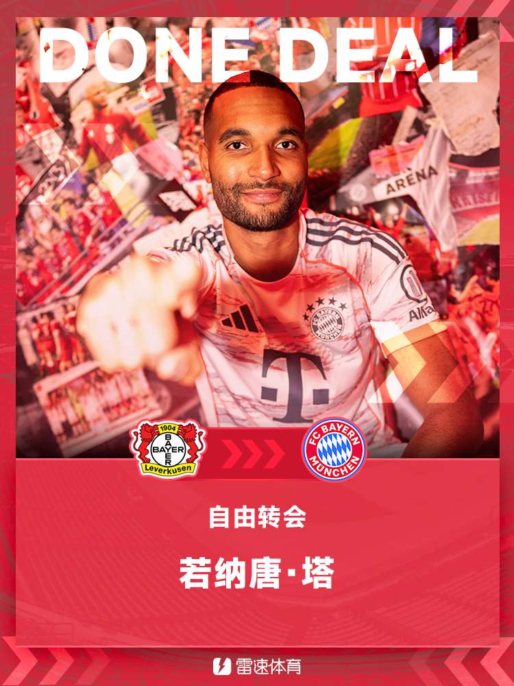 真人娱乐-💥官方：拜仁免签药厂后卫若纳唐·塔，合同签约至2029年