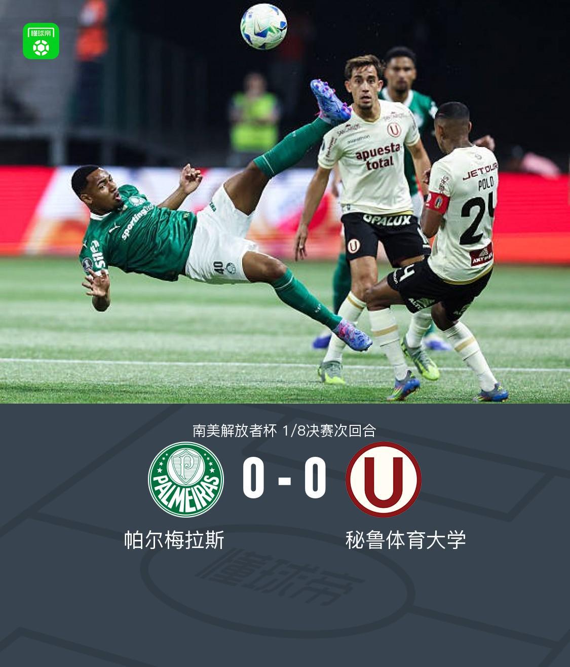 九游注册-帕尔梅拉斯0-0秘鲁体育大学，双方破门乏术